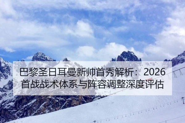 ba-li-sheng-ri-er-man-xin-shuai-shou-xiu-jie-xi-shou-zhan-zhan-shu-ti-xi-yu-zhen-rong-tiao-zheng-shen-du-ping-gu-2-842.jpg