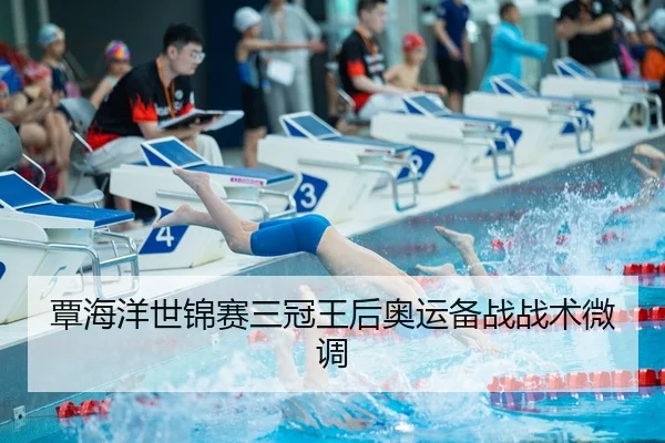 覃海洋世锦赛三冠王后奥运备战战术微调